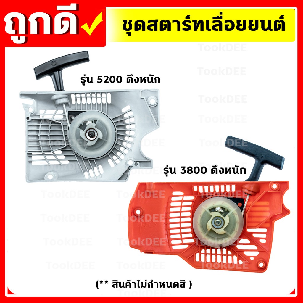 ชุดสตาร์ท 1700 3800 5200 เครื่องเลื่อยยนต์ 4 เขี้ยว อะไหล่เครื่องเลื่อยเบนโตะ