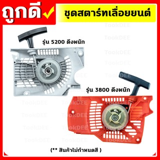 ชุดสตาร์ท 3800 5200 เครื่องเลื่อยยนต์ 4 เขี้ยว อะไหล่เครื่องเลื่อยยนต์