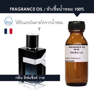 FRAGRANCE OIL - หัวเชื้อน้ำหอม แนวกลิ่น อิฟแซ็งค์ วาย / Y