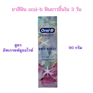 Oral-B 3D white ยาสีฟันออรัล-บี ทรีดีไวท์ ฟาสต์ ไวท์ 90 กรัม