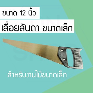 เลื่อยตัดกิ่ง เลื่อยกิ่งไม้ เลื่อยมือ เลื่อยไม้ ขนาด12นิ้ว (RH4ZRH88548)