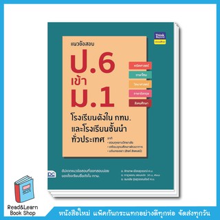 แนวข้อสอบ ป.6 เข้า ม.1 โรงเรียนดังในกทม. และโรงเรียนชั้นนำทั่วประเทศ