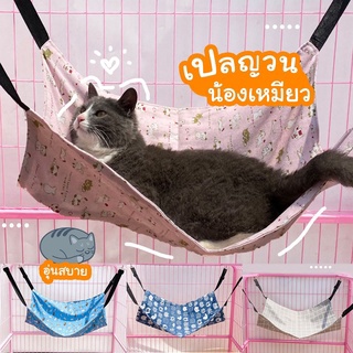 【มีเก็บปลายทาง】🐱🐶 เปลแมว ผ้านิ่ม สำหรับแขวนไว้ในกรง สำหรับนำแมวไปฝากเลี้ยง ที่นอนแมว เปลในกรง เปลแมวมีตัวล็อค