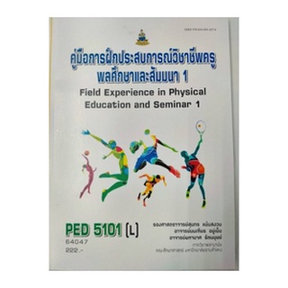 ตำราเรียนราม PED5101 (L) 64047 คู่มือการฝึกประสบการณ์วิชาชีพครูพลศึกษาและสัมมนา 1