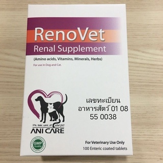 RenoVet (แบ่งขาย 1แผง10เม็ด) วิตามินเสริมที่จำเป็นเพื่อบำรุงไต ฟื้นฟูสุขภาพของไตสุนัขและแมวให้แข็งแรง