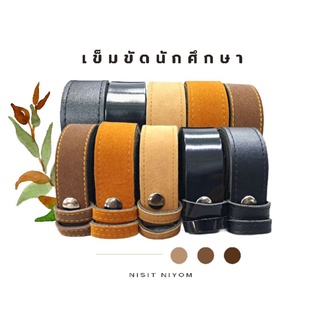 เข็มขัดนักศึกษา สายเข็มขัดนักศึกษา