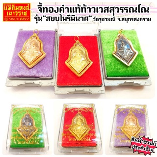 ⚡FLASHSALE⚡[MKHGOLD] จี้หลวงพ่อโสธร-ประทับท้าวเวสสุวรรณโณ เลี่ยมกรอบทองคำแท้ 90% พร้อมกล่องจากทางวัด