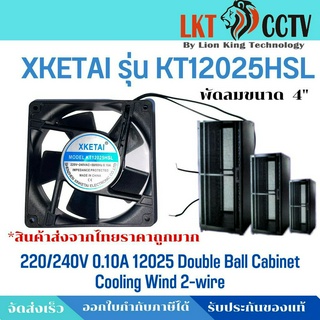 *พร้อมส่งจากไทยราคาถูกมากก XKETAI KT12025HSL 220V 0.10A 12025 ตู้ 12 ซม.พัดลมระบายความร้อน