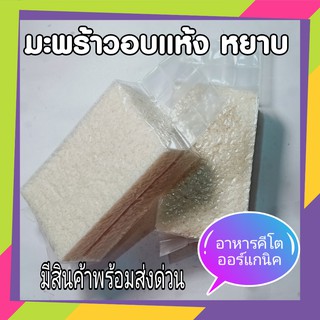 มะพร้าวอบแห้ง แบบหยาบ COCONUT FLAKES ใช้แทนเกล็ดขนมปัง สำหรับผู้บริโภด คีโต เรียก แป้งมะพร้าว ขนาด 250 กรัม (gram)