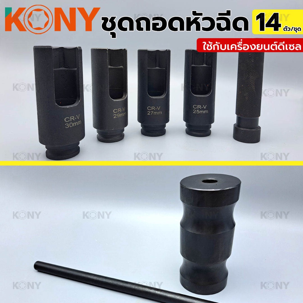 KONY ชุดถอดหัวฉีด ใช้กับเครื่องยนต์ดีเซล ถอดหัวฉีด ชุดใหญ่ 14 ตัว/ชุด เกรด CR-V - รูปที่ 4