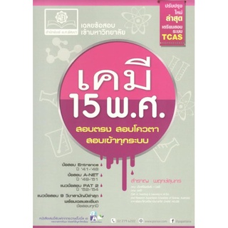 C111 9786162017094 เฉลยข้อสอบเข้ามหาวิทยาลัย เคมี 15 พ.ศ. (ปรับปรุงใหม่ล่าสุดเตรียมสอบระบบ TCAS) สำราญ พฤกษ์สุนทร