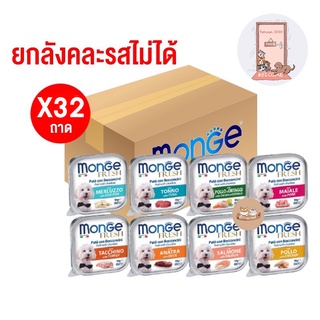 (ยกกล่อง) Monge อาหารสุนัข ชนิดเปียก มีหลายรส ขนาด 100 กรัม (X32ถาด)