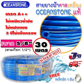 สายยางสีฟ้าคาดเหลือง OCEANSTONE เกรด A ของแท้ ขนาด 5/8  ยาว 30 เมตร (ยืดหยุ่น นิ่มมือ)