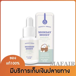 เซรั่มโปรตีนไข่ขาว Monday moist เซรั่มทาหน้า เซรั่มไข่monday moist natural healthy skin serum ของแท้[1ขวด]