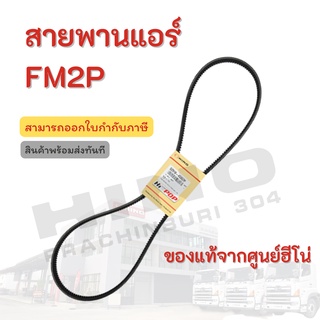 สายพานแอร์ HINO รุ่นรถ FM2P อะไหล่รถบรรทุก แท้จากศูนย์