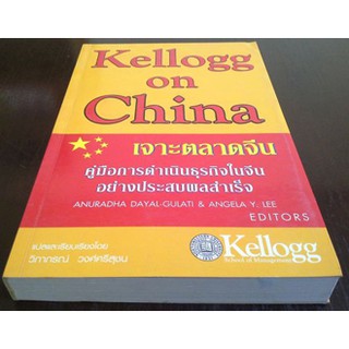 เจาะตลาดจีน Kellogg on China