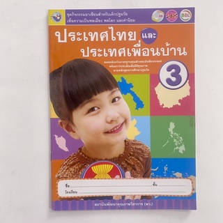 ประเทศไทยและประเทศเพื่อนบ้าน/ หนังสือกิจกรรมอาเซียน/สำหรับเด็กอนุบาล 3