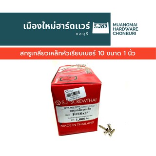 สกรูเกลียวเหล็ก หัว F เรียบ เบอร์ 10 ยาว 1 นิ้ว บรรจุ 1000 ตัว (ตะปูเกลียว) เกลียวปล่อย