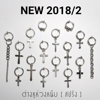 NEW 2018/2 ต่างหูหนีบ(ไม่ต้องเจาะ) ears cuff แฟชั่นเก๋ๆที่ไม่ต้องเจ็บตัว