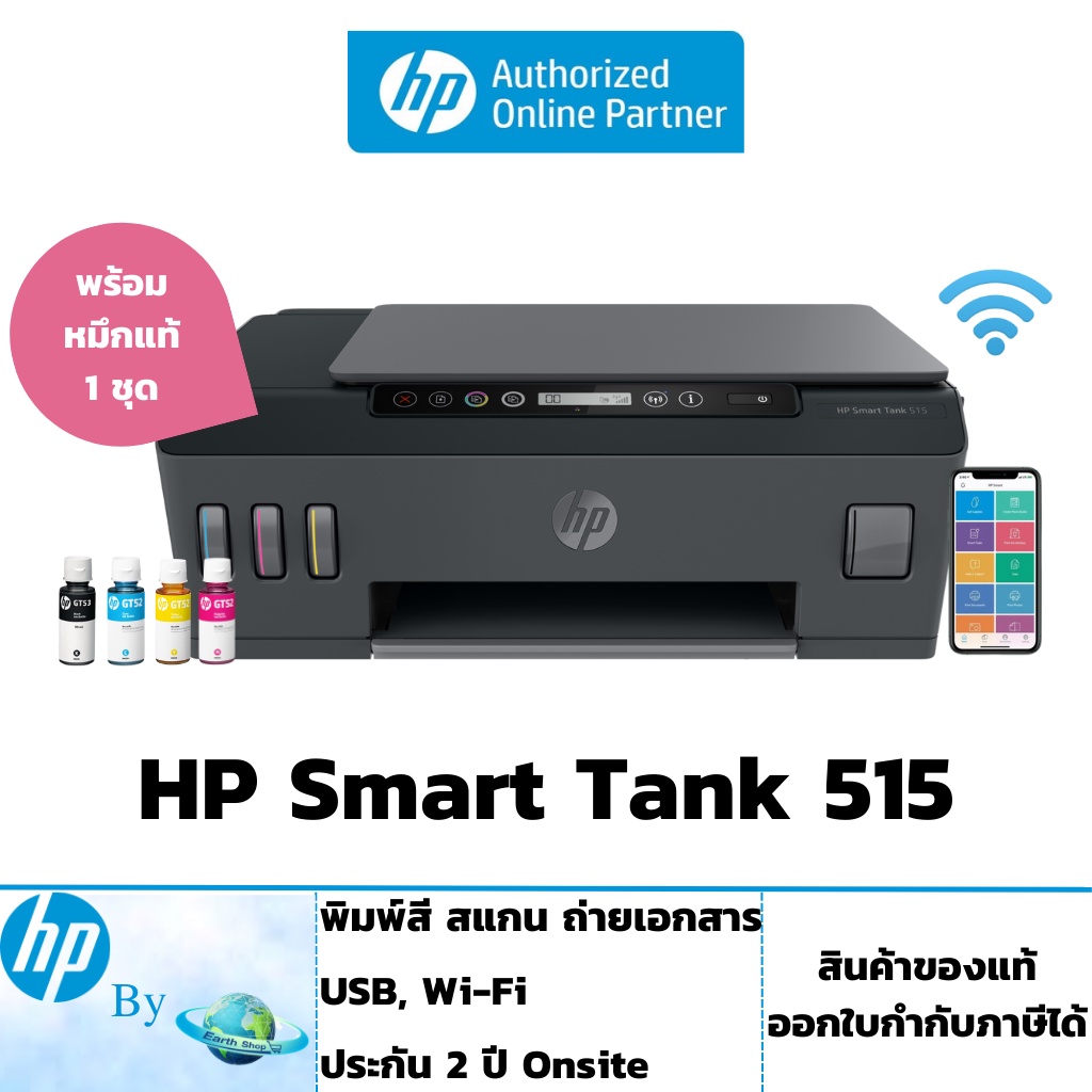 เครื่องพิมพ์ HP Smart Tank 515 Wireless มีหมึกพร้อมใช้งาน ประกันศูนย์ 2 ปี ซ่อมฟรีถึงบ้าน HP by Earthshop