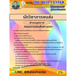 คู่มือสอบนักวิชาการขนส่ง (ด้านกฏหมาย) กรมการขนส่งทางบก ปี 2563