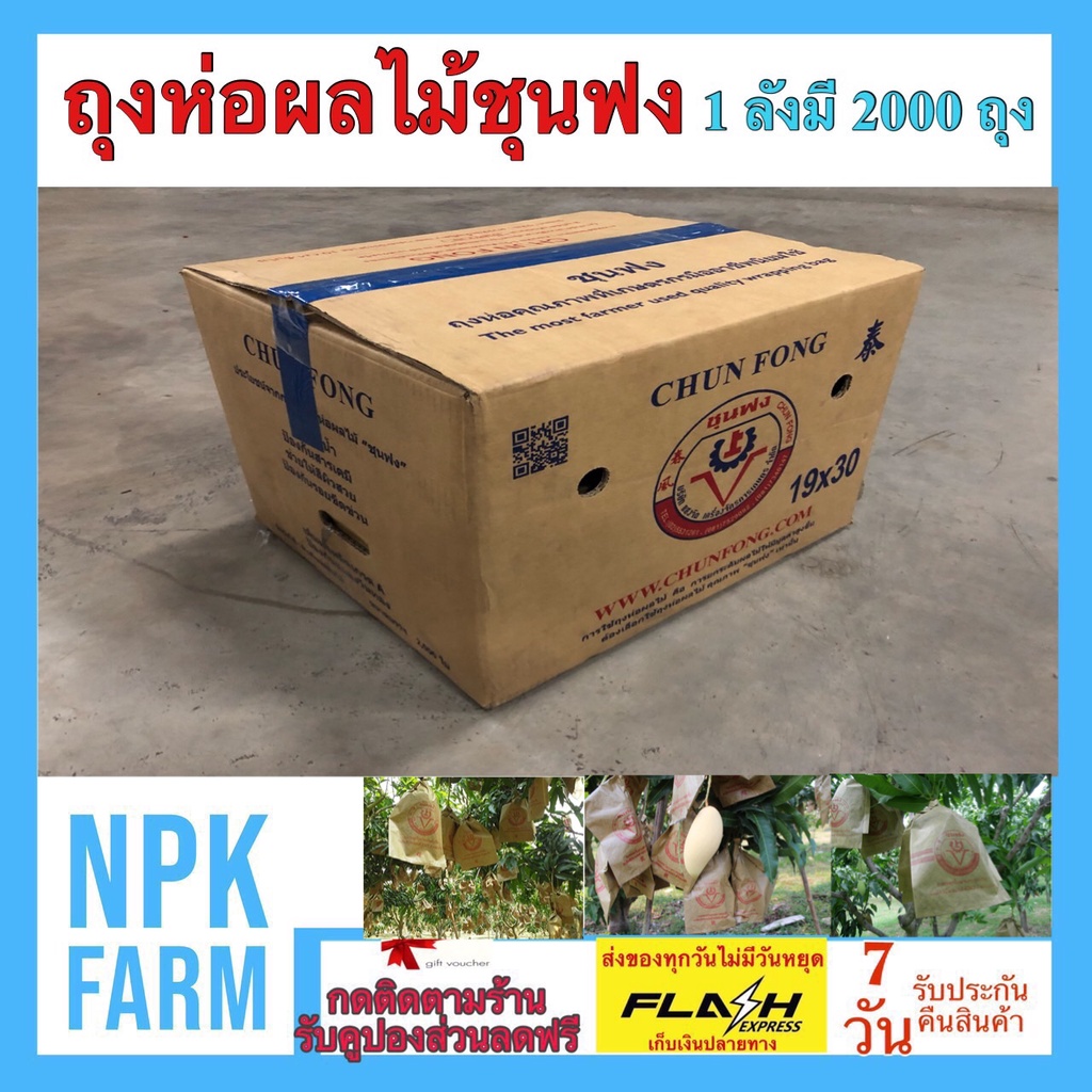 ยกลัง ถุงห่อมะม่วง ผลไม้ จำนวน 2,000 ใบ ขนาด 19*30 cm ชุนฟง ป้องกันแมลง สารเคมี