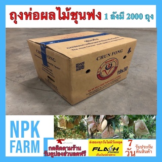 ยกลัง ถุงห่อมะม่วง 2,000 ใบ ขนาด 19*30 cm  ชุนฟง ถุงห่อผลไม้ ถุงคาร์บอน ป้องกันแมลง สารเคมี