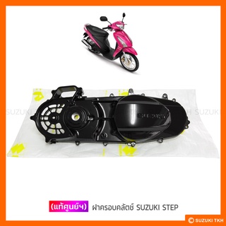 [แท้ศูนย์ฯ] ฝาครอบคลัตช์ SUZUKI STEP 125