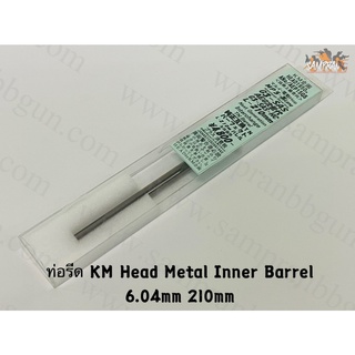ท่อรีดKM / 6.04 210mm Made in Japan