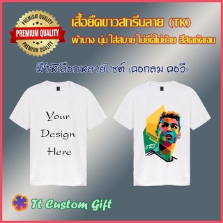 เสื้อยืด (TK) สีขาวบาง ใส่สบาย พร้อมสกรีนลาย สีสด คมชัด ไม่ยืดไม่ย้วย