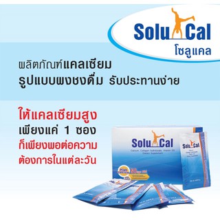 Solucal โซลูแคล แคลเซียมแบชงละลายน้ำ แบ่งขาย3ซองเล็ก