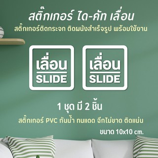 สติ๊กเกอร์เลื่อน สติ๊กเกอร์slide ป้ายเลื่อน ติดกระจกติดประตู (1 ชุด 2 ชิ้น PVC กันน้ำ กันแดด)