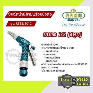 ปืนฉีดน้ำมีด้าม Raco Expert พร้อมข้อต่อ รุ่น#RT55/501C