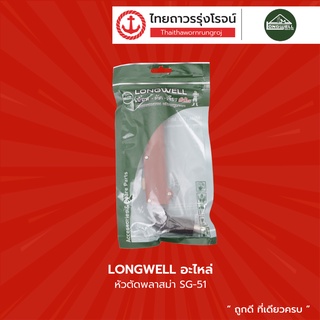 LONGWELL อะไหล่ หัวตัดพลาสม่า SG-51 |ชิ้น| TTR Store