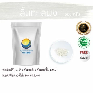 ลิ้นทะเลผง 500 กรัม 65 บาท < ราคาส่งสอบถาม > กระดองปลาหมึก บริสุทธิ์ 100% ผงลิ้นทะเล