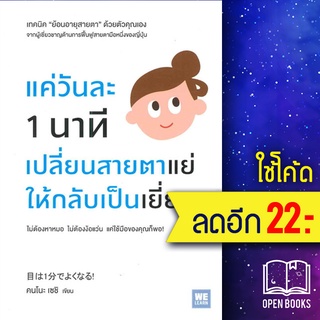 แค่วันละ 1 นาที เปลี่ยนสายตาแย่ให้กลับเป็นเยี่ยม | วีเลิร์น (WeLearn) คนโนะ เซชิ