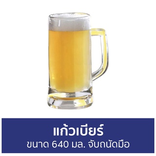 แก้วเบียร์ Ocean ขนาด 640 มล. จับถนัดมือ P00843 Munich Beer Mug - แก้วเบียร์ขนาดใหญ่ แก้วเบียร เเก้วเบียร์