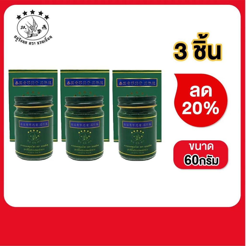 น้ำมันนวดตราซวนเยี่ยน 3 ขวด ลด20% ของแท้100%พร้อมส่ง #青草膏 #双燕青草膏 #双燕 #泰国卧佛