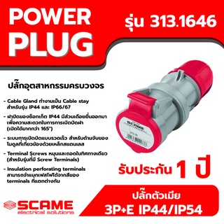 SCAME พาวเวอร์ปลั๊ก ปลั๊กตัวเมีย 3P+E IP44/IP54 รุ่น 313.1646