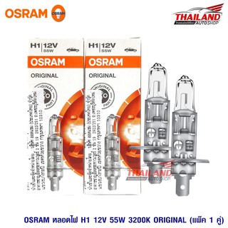 Osram หลอดไฟหน้ารถยนต์ ขั้ว H1 12V 55W (1 คู่ / แพ็ค)