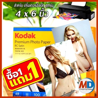 กระดาษโฟโต้โกดัก Kodak ผิวด้านมุก4x6 นิ้ว270แกรม100แผ่นระดับมือชีพที่ร้านถ่ายรูปใช้  Kodak paper RC Satin 270g/m2