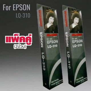 ตลับผ้าหมึกดอทเมตริกซ์ เทียบเท่า EPSON LQ-310 #S015639  หมึกสีดำ ***แพ็คคู่ (2ม้วน)***