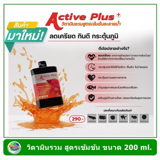 Aro Plus - Active Plus วิตามินรวม สูตรเข้มข้น บำรุงปลา ขนาด 200 ml. ลดเครียด กระตุ้นภูมิ