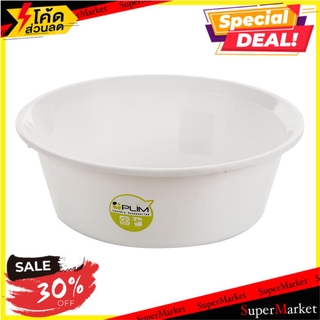 🔥HOT🔥 กะละมังกลมปากเท PLIM 35 ซม. สีขาว อุปกรณ์ซักผ้า ROUND BASIN 35CM PLIM WHITE