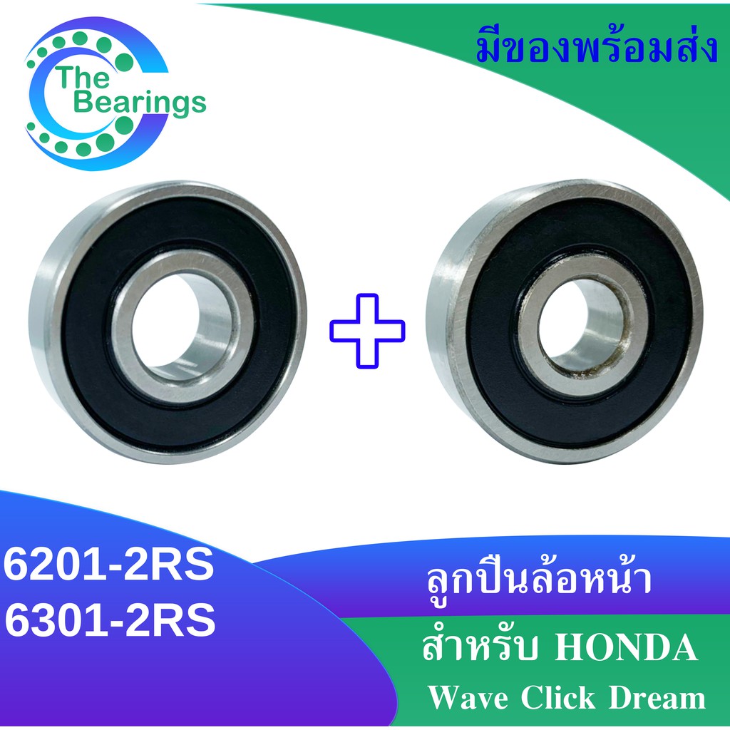 ลูกปืนล้อหน้า ( 2 ตลับ ) honda wave 100s 110 125 i click deam เบอร์ 6201 และ 6301 ข้างซ้ายและข้างขวา ( ล้อหน้า )