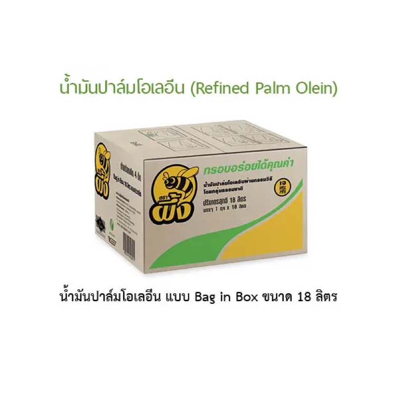 น้ำมันปาล์ม ตรา ผึ้ง ปริมาตรสุทธิ 18 ลิตร (แบบถุง)