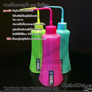 TATTOO WATERING 500 ML ขวดบีบสี ใช้สำหรับใส่น้ำเกลือหรือน้ำเปล่าทำความสะอาด