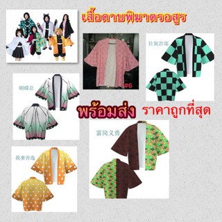 ****เสื้อคลุมดาบพิฆาตอสูร พร้อมส่งจากไทย