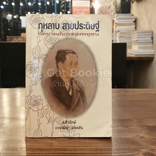 กุหลาบ สายประดิษฐ์ กัลยาณมิตรของพหูชน