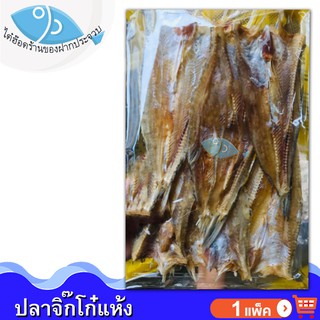 ไต๋ฮ๊อด ปลาจิ๊กโก๋แห้ง 1แพ็ค 240กรัม ปลาจิ๊กโก๋ ปลาจิ๊กโก หรือ ปลาช่อนทะเล ปลาเค็ม ของแห้ง อาหารทะเลแห้ง อาหารทะเลแปรรูป